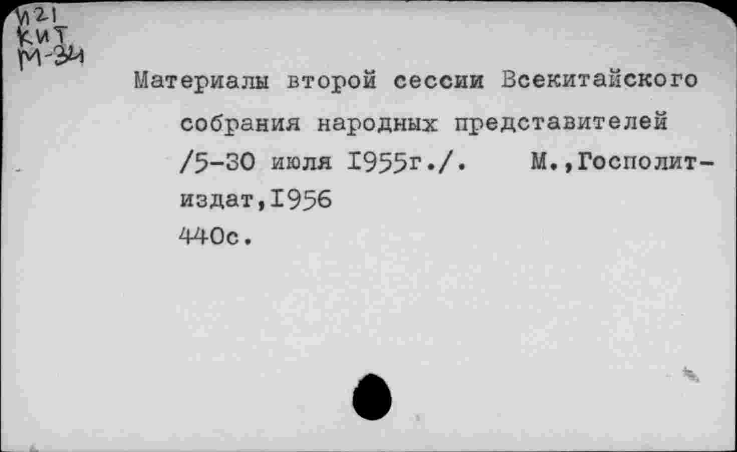 ﻿Материалы второй сессии Всекитайского собрания народных представителей /5-30 июля 1955г./. М.,Госполит издат,1956 440с.